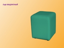 Пуф квадратный