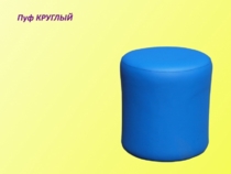 Пуф круглый